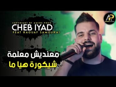 Cheb iYad 2023 • معنديش معلمة شيكورة هيا ما  Dorbini B Wahad Kifi ( Avec Raouaf Samourai ) Mariage