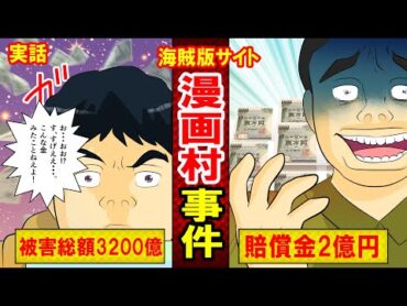 【実話】被害額３千億円…漫画村事件！闇の世界の真相、違法アップロード！（マンガ動画）