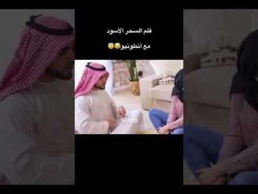 السحر الأسود مع انطونيو سليمان