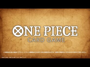 【ONE PIECEカードゲーム】2024/10/3 実施『BANDAI CARD GAMES ネクストプラン発表会2024.10』