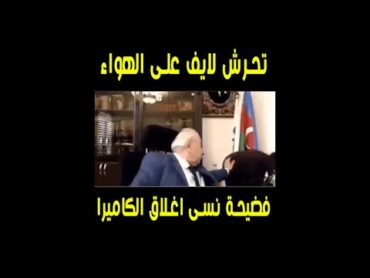 فضيحة تحرش مباشرة نائب رئيس اذربيجان