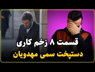 نقد سریال زخم کاری مجازات قسمت هشتم  کارخانه سم سازی مهدویان