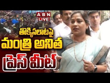 🔴LIVE : Home Minister Anitha Press Meet On Tirupati Incident  ABN Telugu