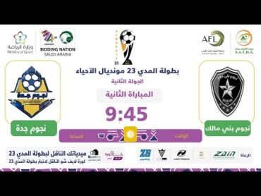 بث مباشر بطولة المدي 23 مونديال الآحياء  لـ مباراة⚽️ نجوم بني مالك  VS  نجوم جدة ⚽️