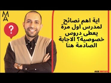 اية اهم نصائح لمدرس اول مرة يعطى دروس خصوصية؟ الاجابة الصادمة هنا