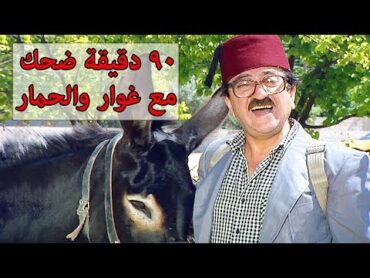 فيلم غوار والحمار ساعة ونصف من الضحك المتواصل😂😍 دريد لحام مسلسل عودة غوار شوف دراما