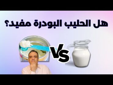 هل الحليب البودرة له نفس فائدة الحليب الطازج؟ هل اللبن البودرة مفيد؟ هل اللبن البودرة بيتخن؟