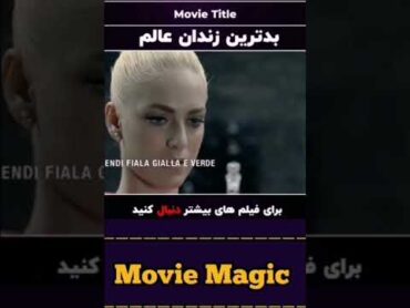 باهوش ترین زندانی عالم فیلم  خلاصه فیلم movieshortvideo shorts short movie خلاصه recapfilm