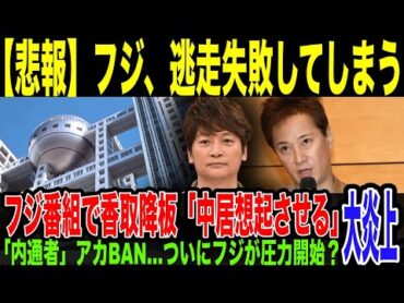 【フジテレビ】「中居想起させる」と香取の出演降板させ大ブーイング。逃走謀るも「不謹慎なのはフジの方」特大ブーメランで完全終了w「内通者」のXも突如BANされフジテレビの関与疑惑が浮上している件。