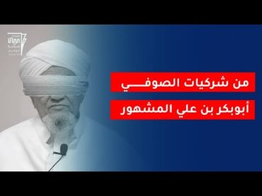 من شركيات الصوفي أبوبكر المشهور صوفي الصوفية