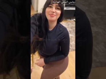 روتيني اليومي ساخن, مؤخرة كبيرة😍 سخنت بزاف احبابي بغيت نمصو🔥🍑