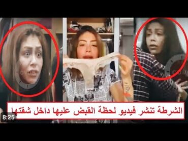 الشرطه تنشر فيديو لحظه القبض على هدير عبد الرازق وهى بتلبس الاندر فى اللايف اكسبلور