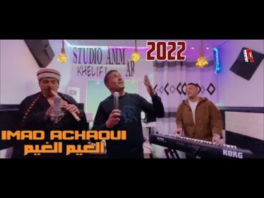 Ammar khelifi ft" Imad achaoui 2022©lghim lghim عماد الشاوي مع عمار خليفي الغيم الغيم