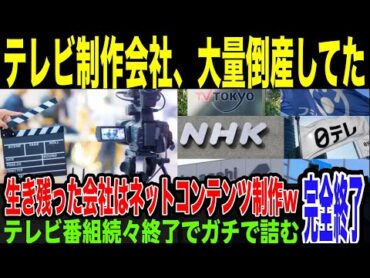 【悲報】テレビ制作会社、大量に倒産してしまう。オワコンの自覚なしで傲慢な放送を続けた結果、下請けに皺寄せ…このまま行けばテレビキー局の倒産・合併もそう遠くないと言われている件。