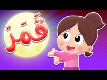 أغنية قمر  قناة هدهد  Hudhud