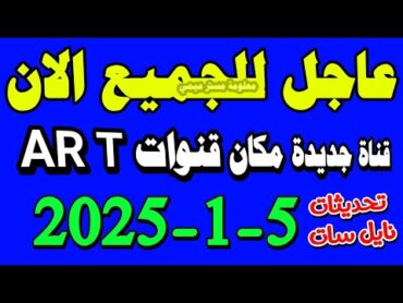 ظهور قناة جديدة  مكن قناة art اليوم للجميع  ترددات جديدة على النايل سات  قنوات جديدة