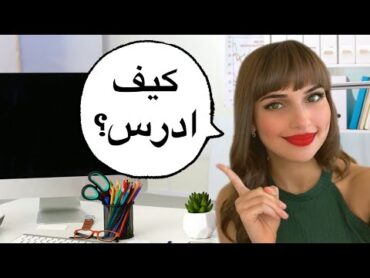 كل هالوقت عم ندرس بالطريقة الغلط؟  الطريقة المثالية للدراسة 📚⏳