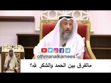 ما الفرق بين الحمد والشكر لله؟/الشيخ عثمان الخميس