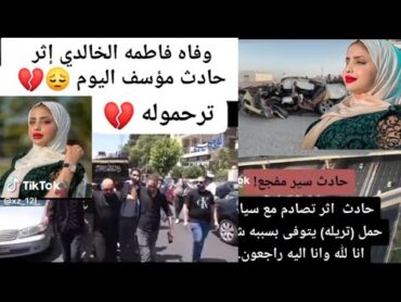 حقيقة وفاة فاطمه الخالدي بسبب انقلاب سيارتهه بسبب الفديو فضيحتهاا شوف الفديو راح تنصدم