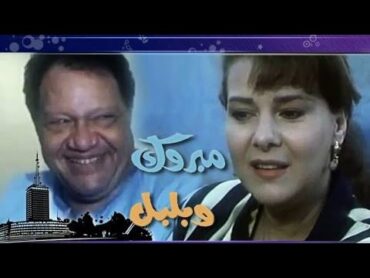 الفيلم العربي: مبروك وبلبل  يحيى الفخراني  دلال عبد العزيز