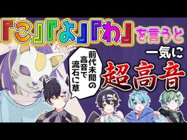 【フォニイ】超絶高音厨の歌い手で「こ」「よ」「わ」というたびにキーが+1されるフォニイを歌わせてみた結果ｗｗｗ【まぜ太】【鬱くん】【らめりぃ】【そらねこ】【歌ってみた】