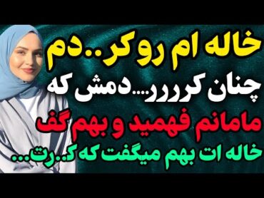 پیش خاله ام میموندم و... رادیو داستان داستان واقعی پادکست