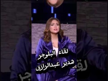 اول لقاء البلوجر هدير عبدالرازق بعد الفيديو ا.لإ.p.ـا.حي