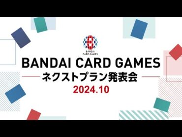 BANDAI CARD GAMES ネクストプラン発表会【2024年10月3日配信】