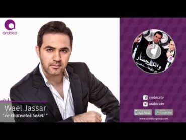 وائل جسار  في خطوتك سكتي  Wael Jassar  Fe Khatwetek Seketei