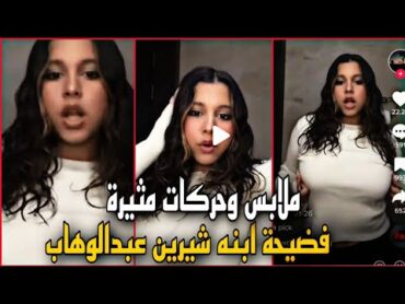 فـضـيحه فيديو ابنه شيرين عبدالوهاب بملابس مـ ـثيرة