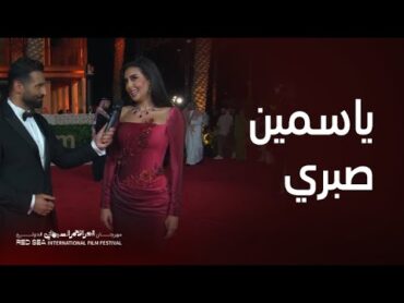 أيقونة الجمال والأناقة ياسمين صبري  تشعل الأجواء بمهرجان البحر الأحمر السينمائي الدولي