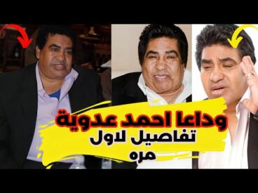 وفاة الفنان احمد عدوية عن عمر79 عام وتفاصيل لاول مره عن الفنان احمد عدوية يوميات عبده