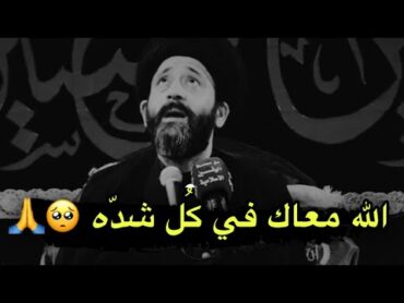 أتذكر انهُ الله وياك في كُل شده 🥺🙏// أجمل كلام ممكن تسمعه للسيد علي الطالقاني