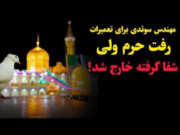 قسمت پایانی داستان های عجیب و باورنکردنی از کسانی که در حرم امام رضا شفا گرفتند!