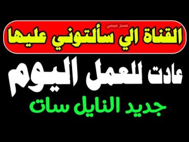 عودة القناة إلى سألتوني عليها اليوم  قنوات النايل سات الجديدة  ترددات النايل سات الجديدة