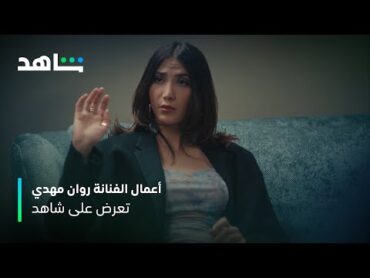 نجمة الدراما الخليجية  روان مهدي  شاهد