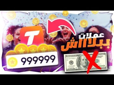 البوس  طريقة تحصيل 9999 كوينات تانجو لايف في 5 دقائق  ببلاااش🔥🎁