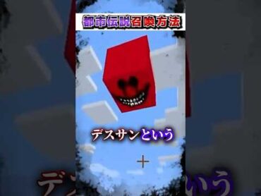 マイクラ 絶対にやってはいけない"都市伝説"『召喚方法』３選!?【まいくら,マインクラフト,小技,裏技,解説,都市伝説】