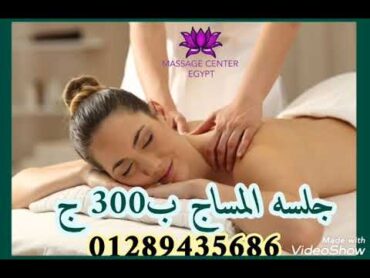 افضل جلسه مساج في مصر 01289435686