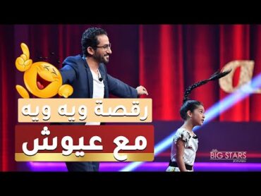 MBCLittleBigStars عيوش صاحبة فيديو ويه ويه الشهير تكشف في نجوم صغار قصة الرقصة وسبب انتشارها