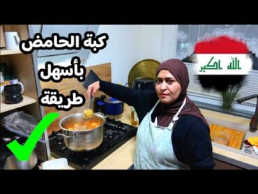 كبة الحامض بأسهل طريقة✔️وصلتني اجمل صوغة عراقية 🇮🇶