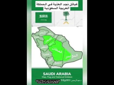 خريطة قبائل نجد و شعارهم المملكة العربية السعودية 🇸🇦 نجد العذية قبائل