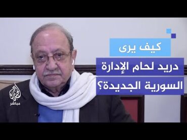 الفنان السوري دريد لحام على شاشة الجزيرة مباشر.. ورأيه في الإدارة السورية الجديدة