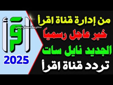 اعرف اين تردد قناة اقرأ الجديد  تردد قناة اقرأ  ترددات جديدة على النايل سات قنوات جديدة