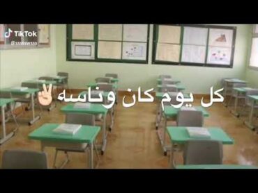 ‏بدت الدراسة عقلي في الكراسة ‏ ‏اليوم ‏كل يوم وناسه ‏الحين كلها تعاسة