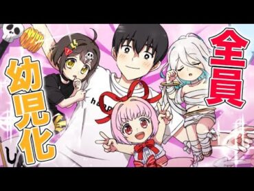 みんな幼児化するとどうなるのか？【アニメ】【漫画動画】