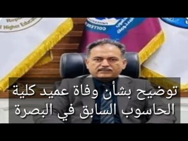 توضيح بشأن وفاة عميد كلية الحاسوب السابق في البصرة