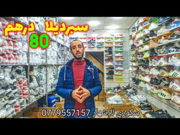 🔥هجوم على كراج علال! صندالة سبرديلة صابو وكوداس بأسعار جملة ابتداءً من 80 درهم😱