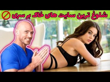 10 سایت شلوغ پورن که گلناری ها عاشقشن 🫣  پر ترافیک ترین سایت های خاک بر سری جهان ⛔