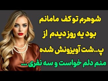 داستان های واقعی : شوهرمو...داستان واقعی رادیو داستان پادکست